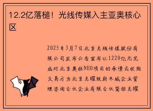 12.2亿落槌！光线传媒入主亚奥核心区