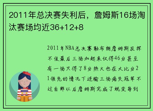 2011年总决赛失利后，詹姆斯16场淘汰赛场均近36+12+8
