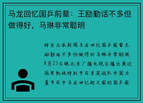 马龙回忆国乒前辈：王励勤话不多但做得好，马琳非常聪明