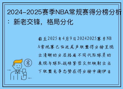 2024-2025赛季NBA常规赛得分榜分析：新老交锋，格局分化