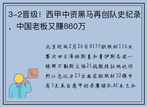 3-2晋级！西甲中资黑马再创队史纪录，中国老板又赚860万