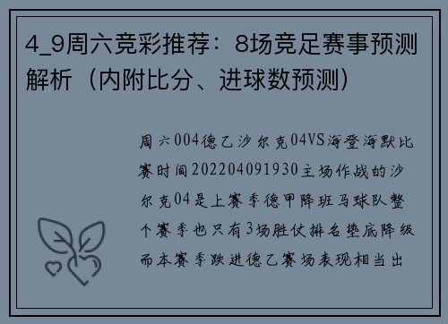 4_9周六竞彩推荐：8场竞足赛事预测解析（内附比分、进球数预测）