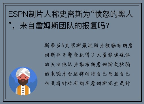 ESPN制片人称史密斯为“愤怒的黑人”，来自詹姆斯团队的报复吗？