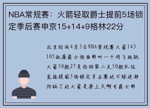 NBA常规赛：火箭轻取爵士提前5场锁定季后赛申京15+14+9格林22分