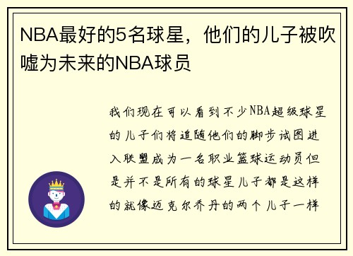 NBA最好的5名球星，他们的儿子被吹嘘为未来的NBA球员