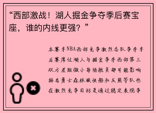 “西部激战！湖人掘金争夺季后赛宝座，谁的内线更强？”