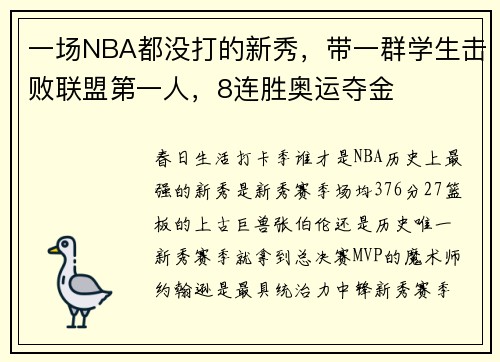 一场NBA都没打的新秀，带一群学生击败联盟第一人，8连胜奥运夺金