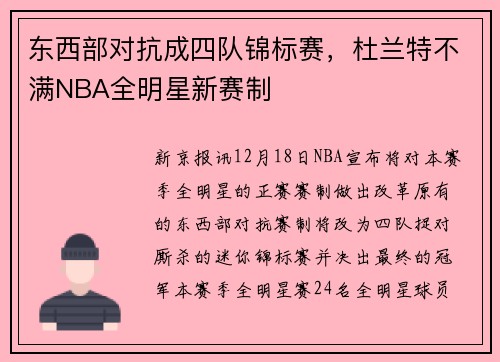 东西部对抗成四队锦标赛，杜兰特不满NBA全明星新赛制