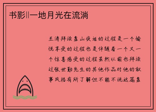 书影‖一地月光在流淌