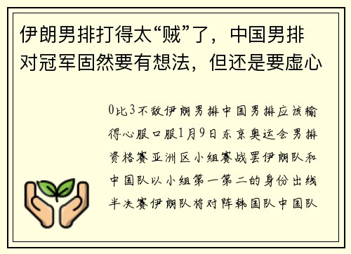伊朗男排打得太“贼”了，中国男排对冠军固然要有想法，但还是要虚心学习对手