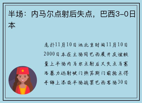 半场：内马尔点射后失点，巴西3-0日本