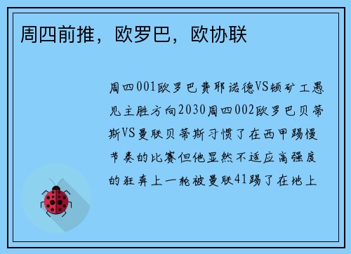 周四前推，欧罗巴，欧协联