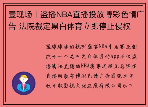 壹现场丨盗播NBA直播投放博彩色情广告 法院裁定黑白体育立即停止侵权