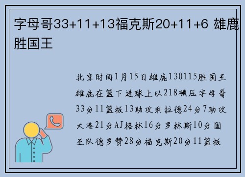 字母哥33+11+13福克斯20+11+6 雄鹿胜国王