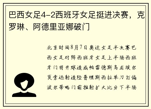 巴西女足4-2西班牙女足挺进决赛，克罗琳、阿德里亚娜破门