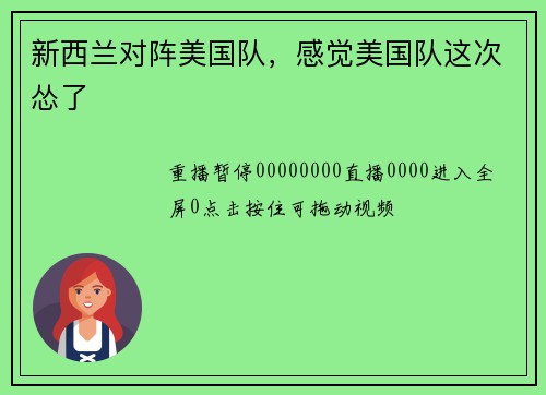 新西兰对阵美国队，感觉美国队这次怂了