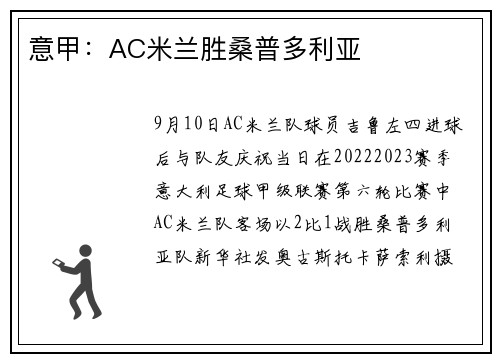 意甲：AC米兰胜桑普多利亚