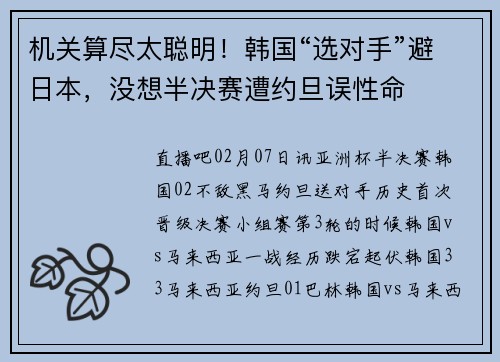 机关算尽太聪明！韩国“选对手”避日本，没想半决赛遭约旦误性命