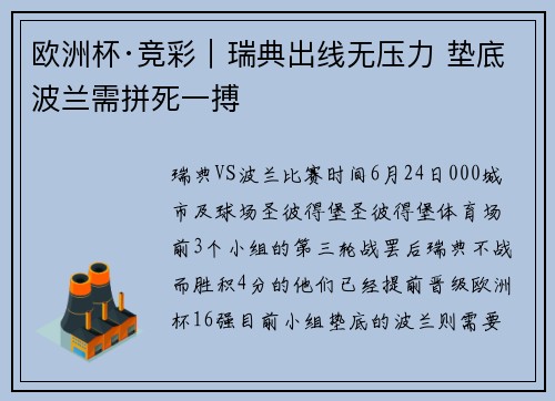 欧洲杯·竞彩｜瑞典出线无压力 垫底波兰需拼死一搏