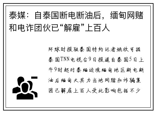 泰媒：自泰国断电断油后，缅甸网赌和电诈团伙已“解雇”上百人