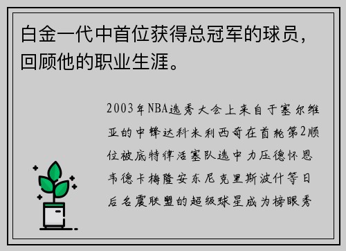 白金一代中首位获得总冠军的球员，回顾他的职业生涯。