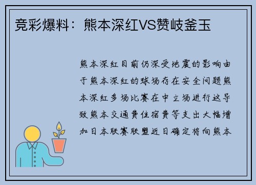 竞彩爆料：熊本深红VS赞岐釜玉
