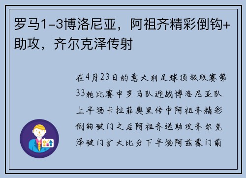 罗马1-3博洛尼亚，阿祖齐精彩倒钩+助攻，齐尔克泽传射