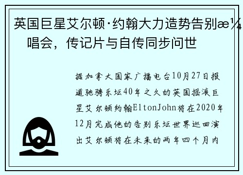 英国巨星艾尔顿·约翰大力造势告别演唱会，传记片与自传同步问世