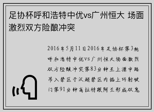 足协杯呼和浩特中优vs广州恒大 场面激烈双方险酿冲突