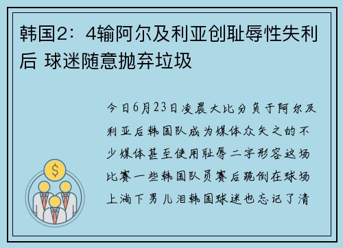 韩国2：4输阿尔及利亚创耻辱性失利后 球迷随意抛弃垃圾