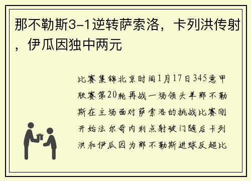 那不勒斯3-1逆转萨索洛，卡列洪传射，伊瓜因独中两元