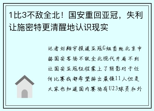 1比3不敌全北！国安重回亚冠，失利让施密特更清醒地认识现实