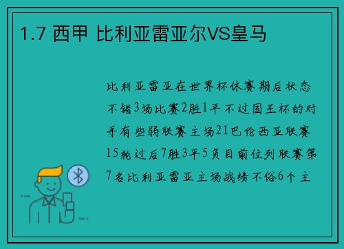 1.7 西甲 比利亚雷亚尔VS皇马