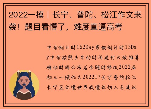 2022一模｜长宁、普陀、松江作文来袭！题目看懵了，难度直逼高考