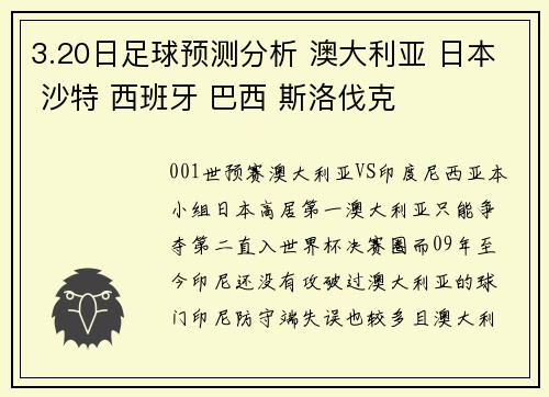 3.20日足球预测分析 澳大利亚 日本 沙特 西班牙 巴西 斯洛伐克