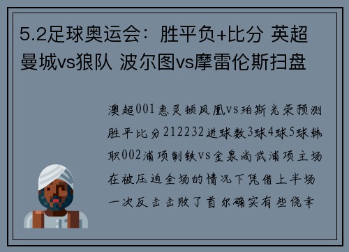 5.2足球奥运会：胜平负+比分 英超 曼城vs狼队 波尔图vs摩雷伦斯扫盘
