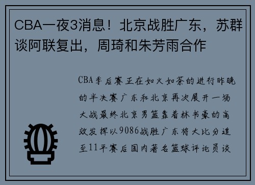 CBA一夜3消息！北京战胜广东，苏群谈阿联复出，周琦和朱芳雨合作