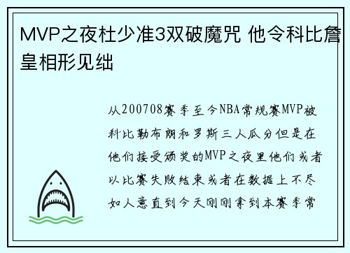 MVP之夜杜少准3双破魔咒 他令科比詹皇相形见绌
