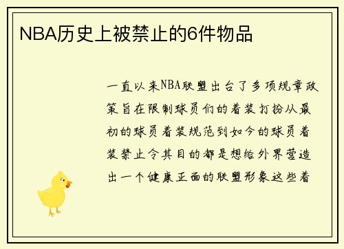NBA历史上被禁止的6件物品