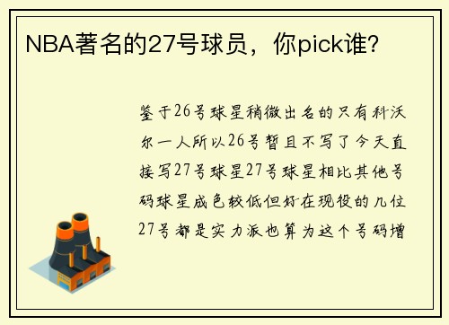 NBA著名的27号球员，你pick谁？