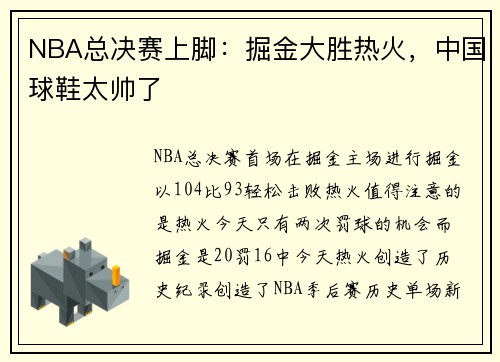 NBA总决赛上脚：掘金大胜热火，中国球鞋太帅了