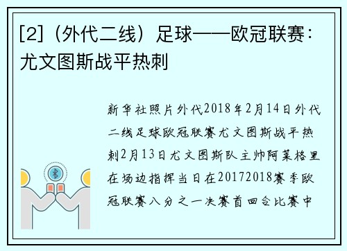 [2]（外代二线）足球——欧冠联赛：尤文图斯战平热刺