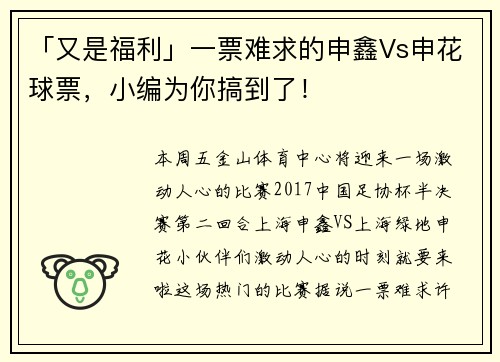 「又是福利」一票难求的申鑫Vs申花球票，小编为你搞到了！