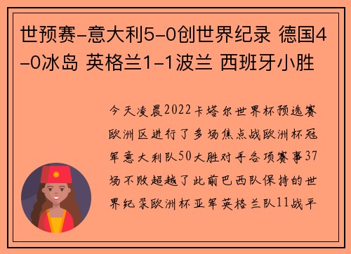 世预赛-意大利5-0创世界纪录 德国4-0冰岛 英格兰1-1波兰 西班牙小胜