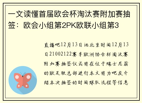 一文读懂首届欧会杯淘汰赛附加赛抽签：欧会小组第2PK欧联小组第3