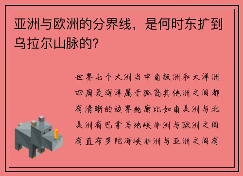 亚洲与欧洲的分界线，是何时东扩到乌拉尔山脉的？