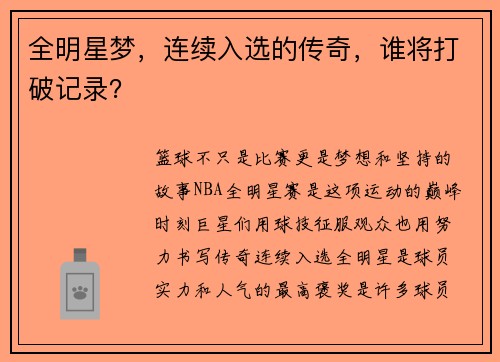 全明星梦，连续入选的传奇，谁将打破记录？