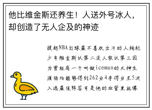 他比维金斯还养生！人送外号冰人，却创造了无人企及的神迹