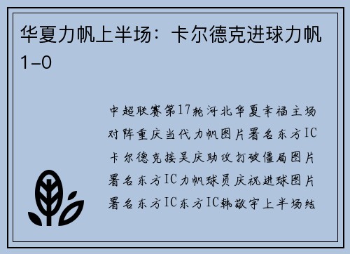 华夏力帆上半场：卡尔德克进球力帆1-0