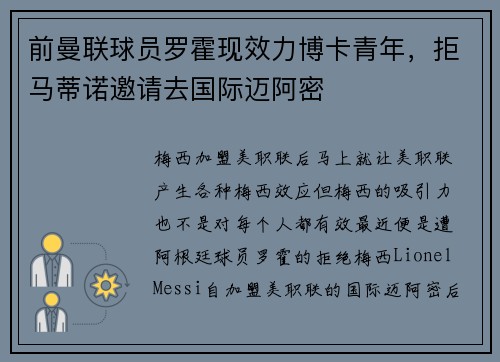 前曼联球员罗霍现效力博卡青年，拒马蒂诺邀请去国际迈阿密